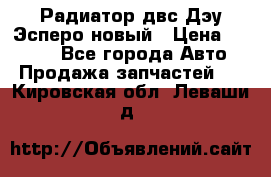 Радиатор двс Дэу Эсперо новый › Цена ­ 2 300 - Все города Авто » Продажа запчастей   . Кировская обл.,Леваши д.